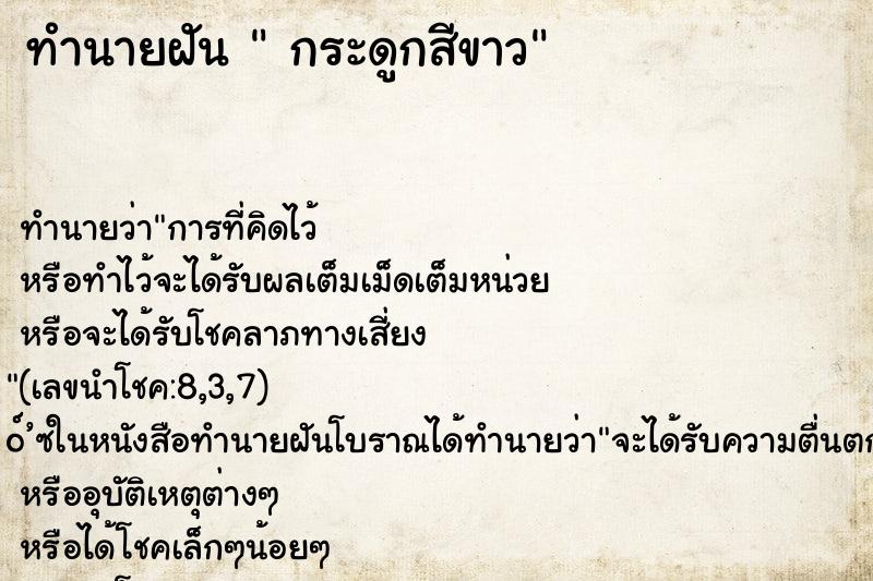 ทำนายฝัน  กระดูกสีขาว